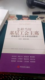 新编基层工会干部岗位培训与综合业务素质提升辅导教材·怎样当好分工会主席：新编分工会主席培训教材