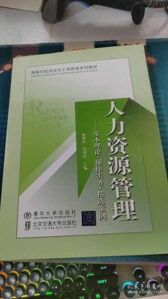 高等学校经济与工商管理系列教材·人力资源管理：基本理论、操作实务、精选案例