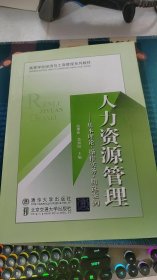 高等学校经济与工商管理系列教材·人力资源管理：基本理论、操作实务、精选案例