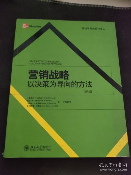 营销战略：以决策为导向的方法（第5版）