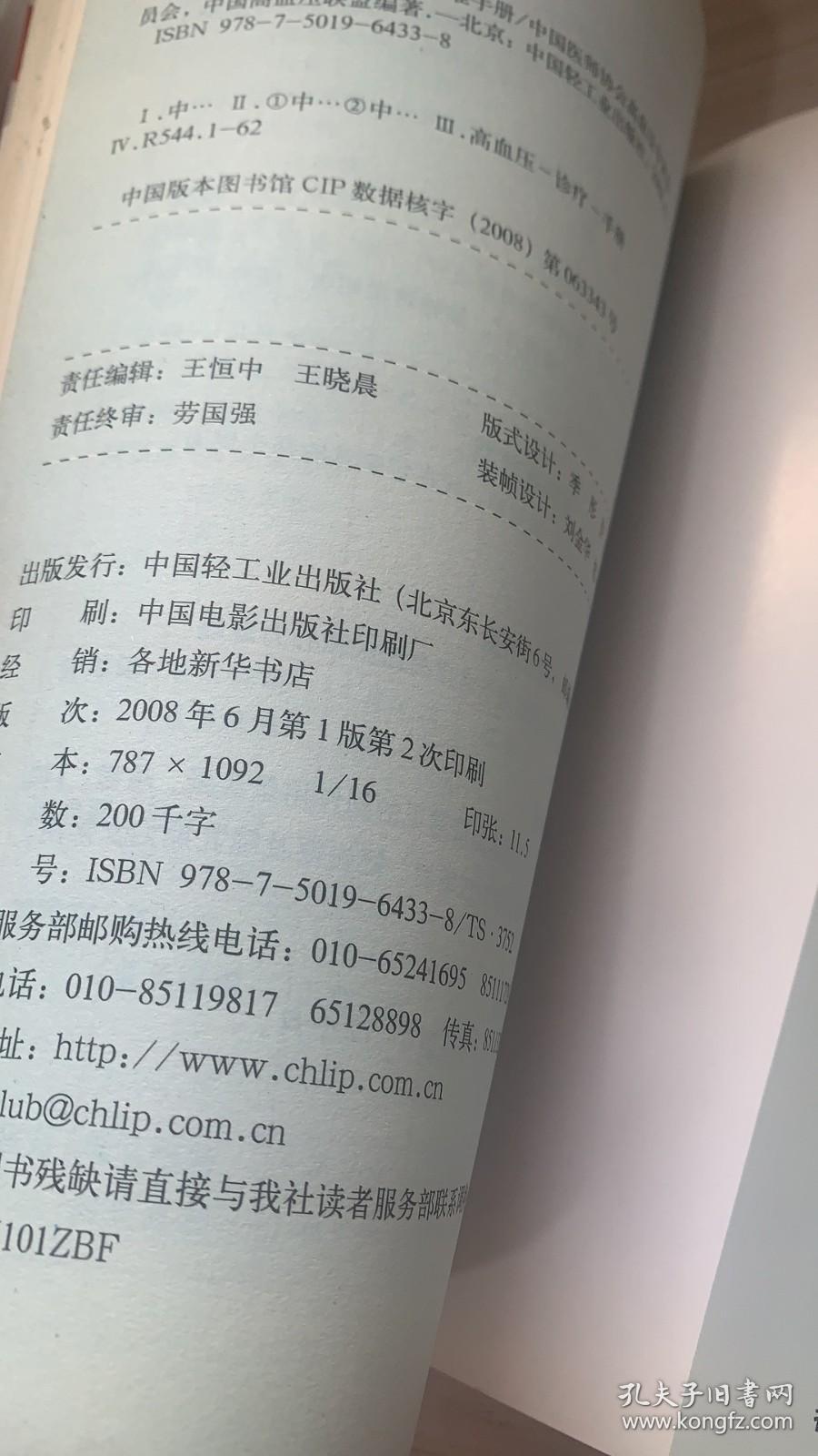 2008中国高血压患者自我管理标准手册