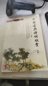 中国古典诗词欣赏（词卷）