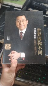 世界因你不同:李开复自传