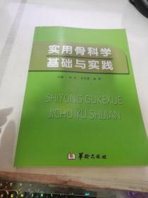 实用骨科学基础与实践