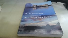 外国人在北京. 文化体验篇. get a taste of local culture