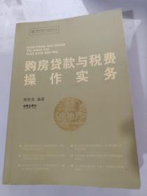 购房贷款与税费操作实务