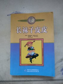 长袜子皮皮：林格伦作品选集