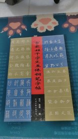 百家姓千字文五体钢笔字帖