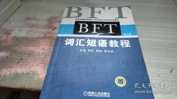 全国出国培训备选人员外语水平考试专用教材：BFT词汇短语教程（第3版）