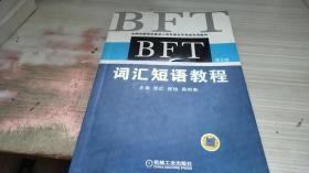 全国出国培训备选人员外语水平考试专用教材：BFT词汇短语教程（第3版）