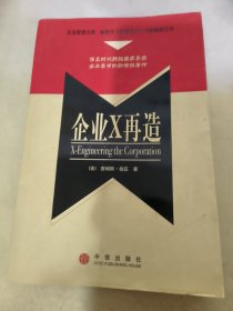 企业X再造