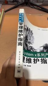 IBM System x系列产品管理维护指南