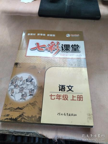 2023秋七彩课堂七年级语文上册初一7年级教材同步测试教辅书课时全解解析同步