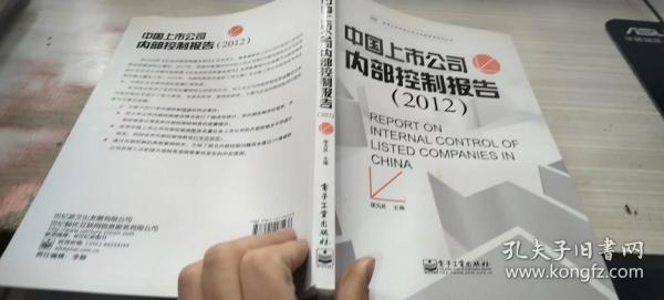 中国上市公司内部控制报告（2012）