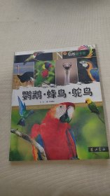 鹦鹉·蜂鸟·鸵鸟（经典彩图版）