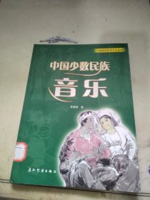 中國少數(shù)民族音樂