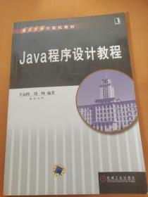 Java程序设计教程