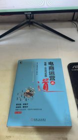 电商运营之道：策略、方法与实践