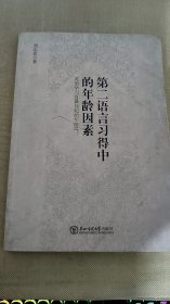 第二語言習(xí)得中的年齡因素 : 英語學(xué)習(xí)有最佳起始年齡嗎？