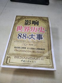 影响世界历史的88件大事