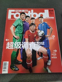 足球周刊2012NO.514