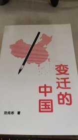 變遷的中國