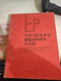 中国当代美术家迎建国60周年作品