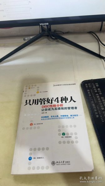 只用管好4种人：DISC性格分析让你成为高绩效的管理者