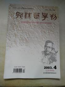 郭沫若学刊2003.4