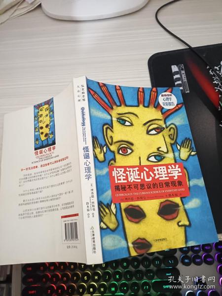 怪诞心理学：揭秘不可思议的日常现象