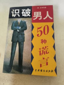 识破男人50种谎言