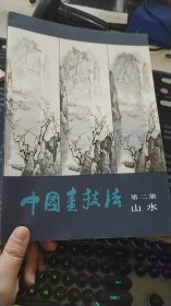 中国画技法第二册山水