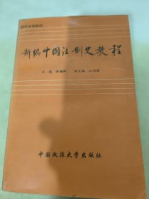 新编中国法制史教程