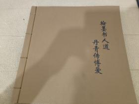 翰墨書人道丹青傳博愛
