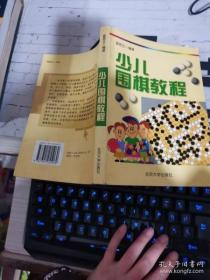 少儿围棋教程