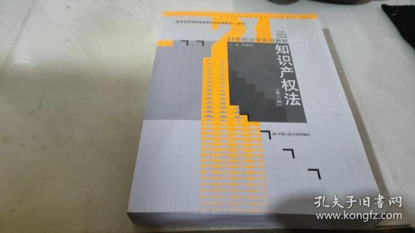 知识产权法（第三版）——21世纪法学系列教材