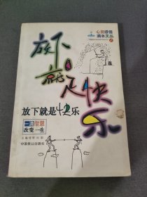 放下就是快乐-一滴智慧改变一生|心灵感悟滴水文丛(1)