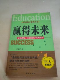赢得未来：走出迷局让你的孩子出类拔萃