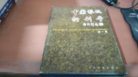 中国报纸创刊号 第一卷