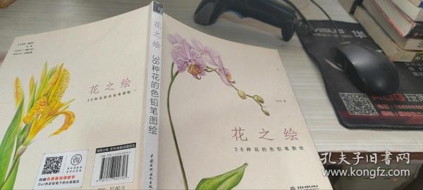 花之绘 ·38种花的色铅笔图绘