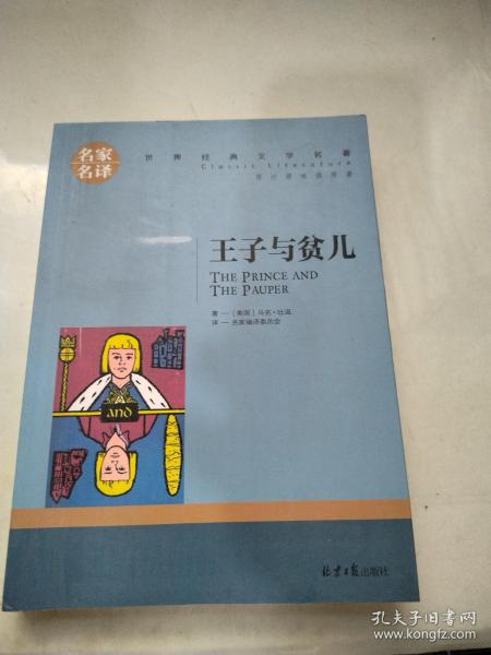 王子与贫儿 中小学生课外阅读书籍世界经典文学名著青少年儿童文学读物故事书名家名译原汁原味读原著