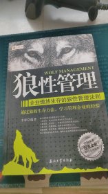 狼性管理：企业傲然生存的狼性管理法则