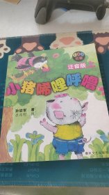 小猪唏哩呼噜 注音版 上