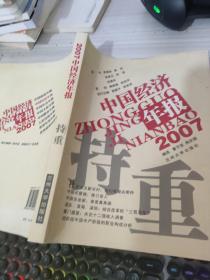 持重:2007中国经济年报