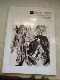 北京翰海2013四季拍卖会中国书画