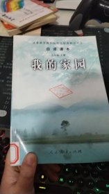 我的家园（九年级上册）