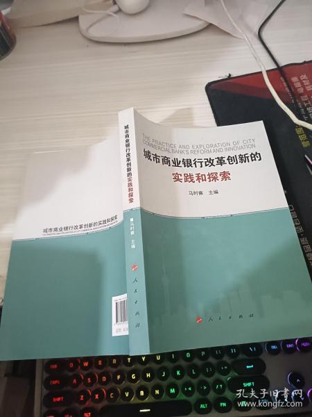 城市商业银行改革创新的实践和探索