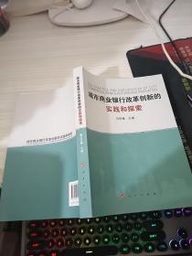 城市商业银行改革创新的实践和探索