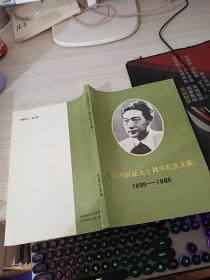 徐悲鸿诞辰九十周年纪念文集