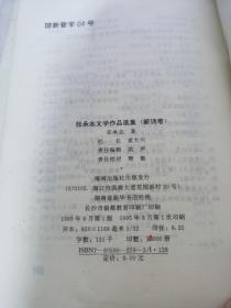 张承志文学作品选集（新诗卷）